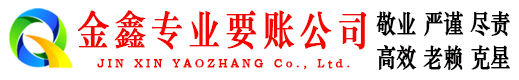 抚远金鑫讨账公司
